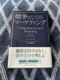 競争としてのマーケティング