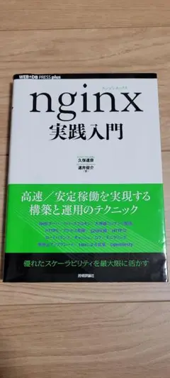 nginx実践入門