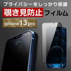 ガラスフィルム 画面フィルム iPhone13pro 覗き見防止