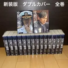 沈黙の艦隊　新装版　ダブルカバー　1から16 全巻　完結　セット 映画化