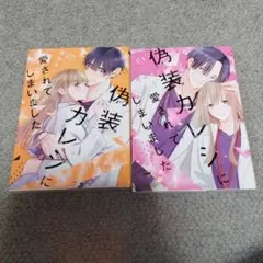 偽装カレシに愛されてしまいました 　2冊セット