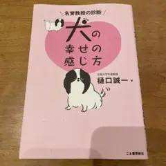 名誉教授の診断 犬の幸せの感じ方