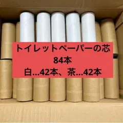 トイレットペーパーの芯 84本