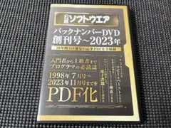 DVDです☆日経ソフトウエア バックナンバーDVD 創刊号～2023年 日経BP 日経ソフトウエア バックナンバーDVD 創刊号～2023年