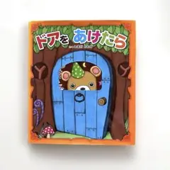 ドアをあけたら しかけ絵本