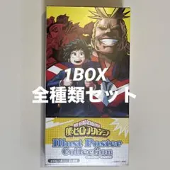 僕のヒーローアカデミア イラストポスターコレクション1BOX