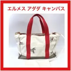 エルメス アダダ キャンバス ポーチ付き トートバッグ HERMES