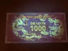 A1066 【偽造防止蛍光印刷】記念券 ピン札