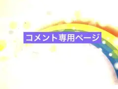 コメント専用ページ