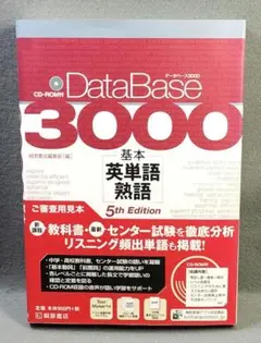 【未使用】データベース3000 基本英単語・熟語 [5th Edition]