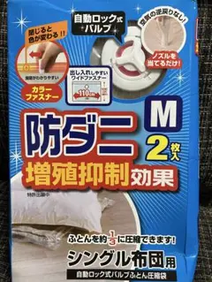防ダニ布団圧縮袋　Mサイズ2枚セット 出し入れしやすいワイドファスナー