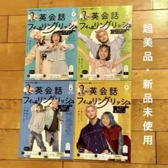 【超美品】英会話フィーリングリッシュ 6月 7月 8月 9月号