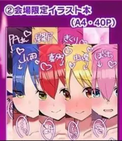 コミケ c106 ろうか ぼっち・ざ・ろっく　会場限定イラスト本