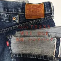★値下げ　Levi's 702XX Ｗ31 ＢＩＧＥ　シンチバック　赤耳