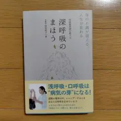 呼吸整体師が教える 深呼吸のまほう 体の不調が消える、人生が変わる