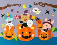 壁面飾り 秋 10月 ☆ ハロウィン 2025 ☆