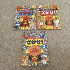 アンパンマン さがせ！ 全3巻セット