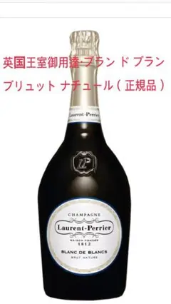 英国王室御用達・ローラン・ペリエ ブラン ド ブラン ブリュット ナチュール