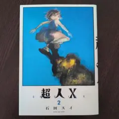 超人X 2