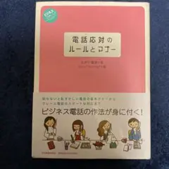 電話対応とルールとマナー