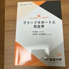 グリーフサポートと死生学 2024年版