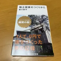 独立国家のつくりかた　　g46