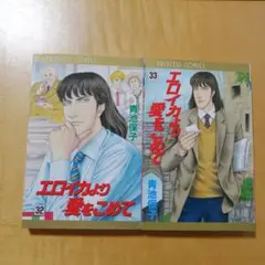 エロイカより愛をこめて 32〜33巻