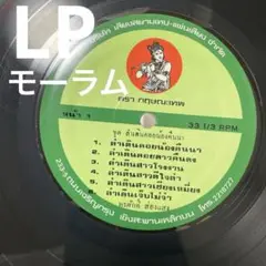 超貴重pornsak songsang モーラム　アルバムレコードLP タイ