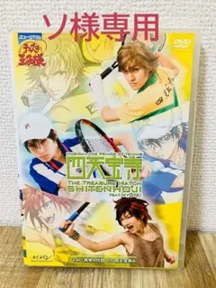 テニミュ 1st 青学vs四天王寺A DVD テニスの王子様ミュージカル
