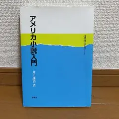 アメリカ小説入門　参考書　教科書　大学　講義　文学部