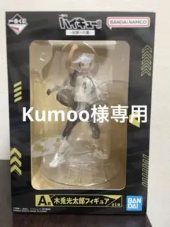 ハイキュー1番クジ　A賞　木兎光太郎フィギュア