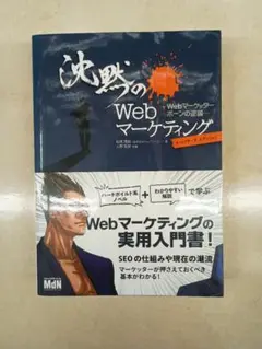 沈黙のWebマーケティング