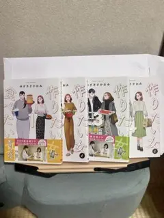 作りたい女と食べたい女　1〜4巻