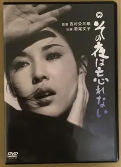 その夜は忘れない(1962年大映) 吉村公三郎監督　若尾文子＋田宮二郎　角川書店