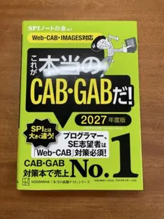 【2027版】これが本当のCAB・GABだ！