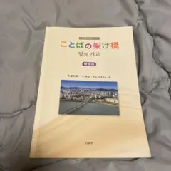 ことばの架け橋精選版