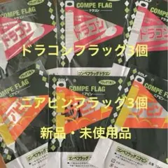 ドラコンフラッグ3個&ニヤピンフラッグ3本セットGOLF