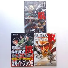 進撃の巨人 ファンブック 3冊