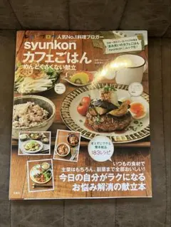 syunkonカフェごはん めんどくさくない献立 山本ゆり レシピ本