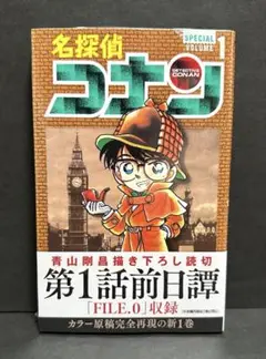 名探偵コナン 新1巻 前日譚 SPECIAL VOLUME 1 【初版・未開封】