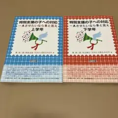 特別支援の子への対応 上下巻セット