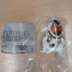 まちぼうけ仮面ライダーの場合その2