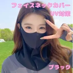 フェイスカバー フェイスネックカバー 紫外線対策 日焼け対策 速乾 UVカット