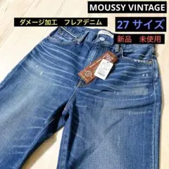 MOUSSY VINTAGE ダメージ加工 フレアジーンズ 新品タグ付き