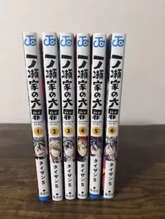 全初版 一ノ瀬家の大罪 全巻セット
