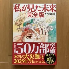 私が見た未来 完全版 たつき諒