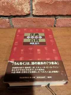 洋酒うんちく百科 福西英三