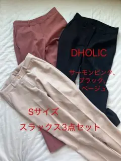 DHOLIC Sサイズ スラックス3点セット
