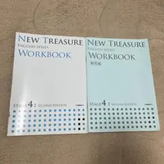NEW TREASURE ステージ4 ニュートレジャー2冊セット