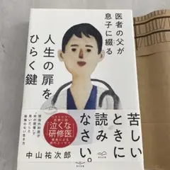 医者の父が息子に綴る 人生の扉をひらく鍵